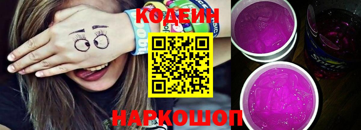 Усть-Илимск  Кодеиновый сироп Lean Purple Drank  Вход с VPN 